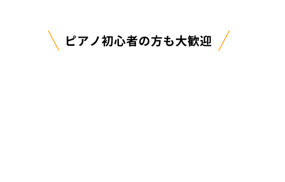 ピアノ初心者の方も大歓迎