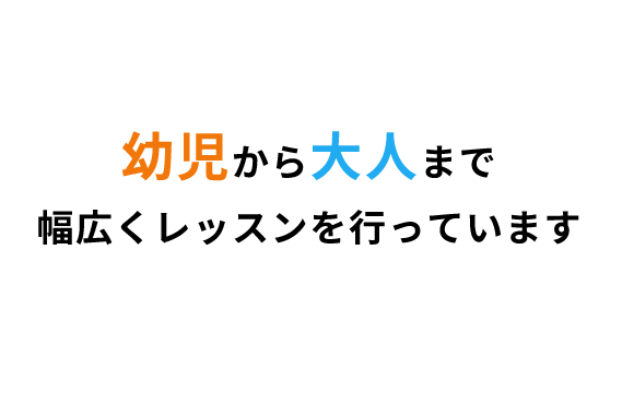 幼児から大人まで幅広くレッスンを行っています