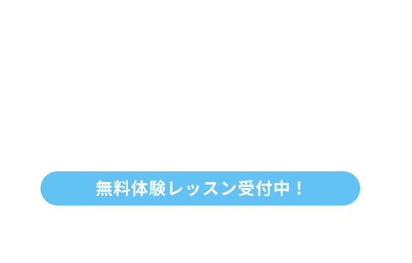 無料体験レッスン受付中!